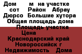 Дом 43.9 м² на участке 10 сот. › Район ­ Абрау-Дюрсо, Большие хутора › Общая площадь дома ­ 44 › Площадь участка ­ 10 › Цена ­ 2 500 000 - Краснодарский край, Новороссийск г. Недвижимость » Дома, коттеджи, дачи продажа   